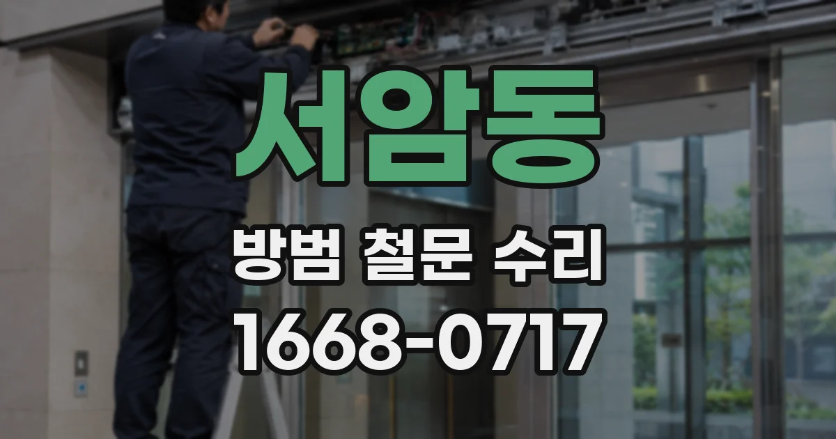 서암동 방범 철문 수리