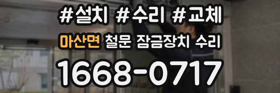 마산면 철문 잠금장치 수리