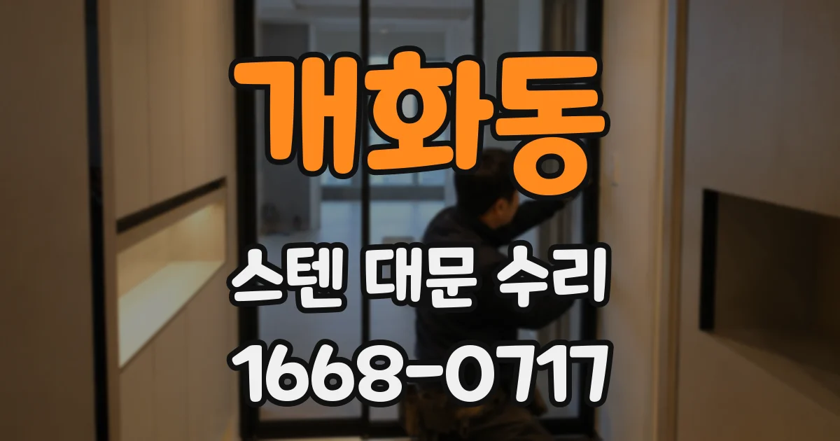 개화동 스텐 대문 수리