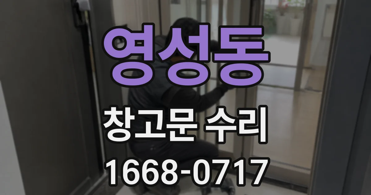 영성동 창고문 수리