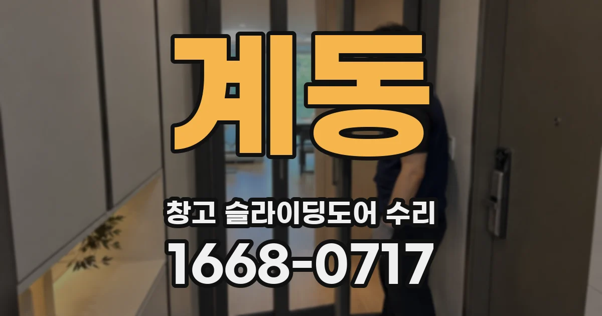 계동 창고 슬라이딩도어 수리