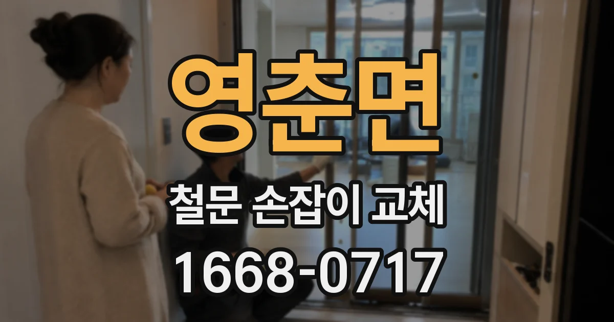 영춘면 철문 손잡이 교체