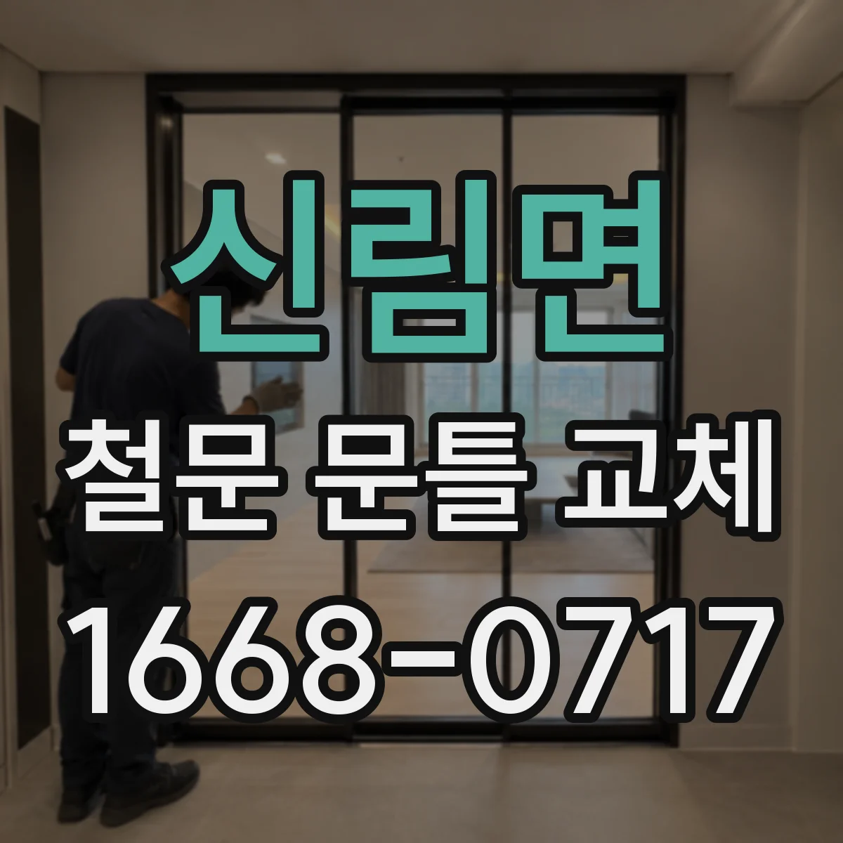신림면 철문 문틀 교체