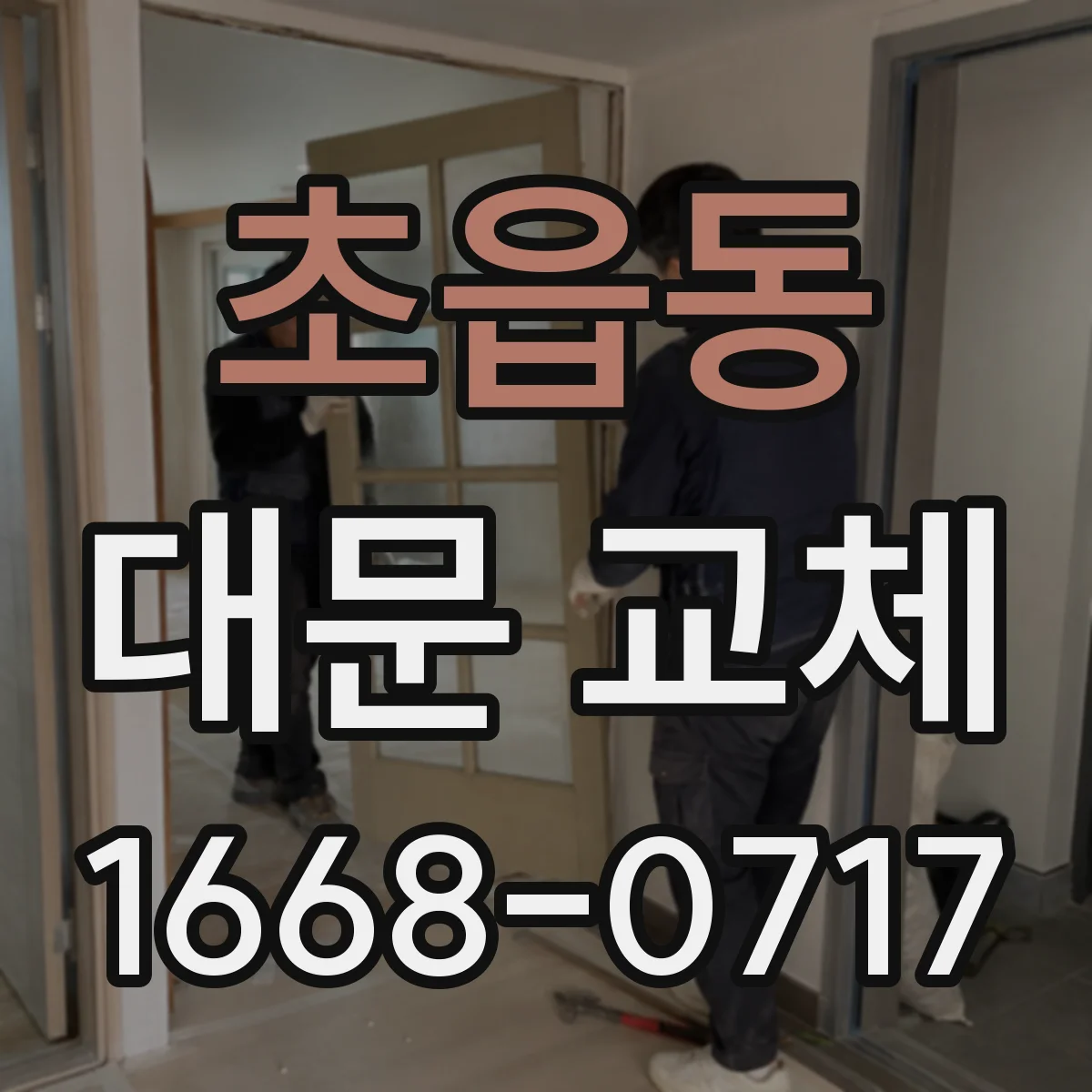 초읍동 대문 교체