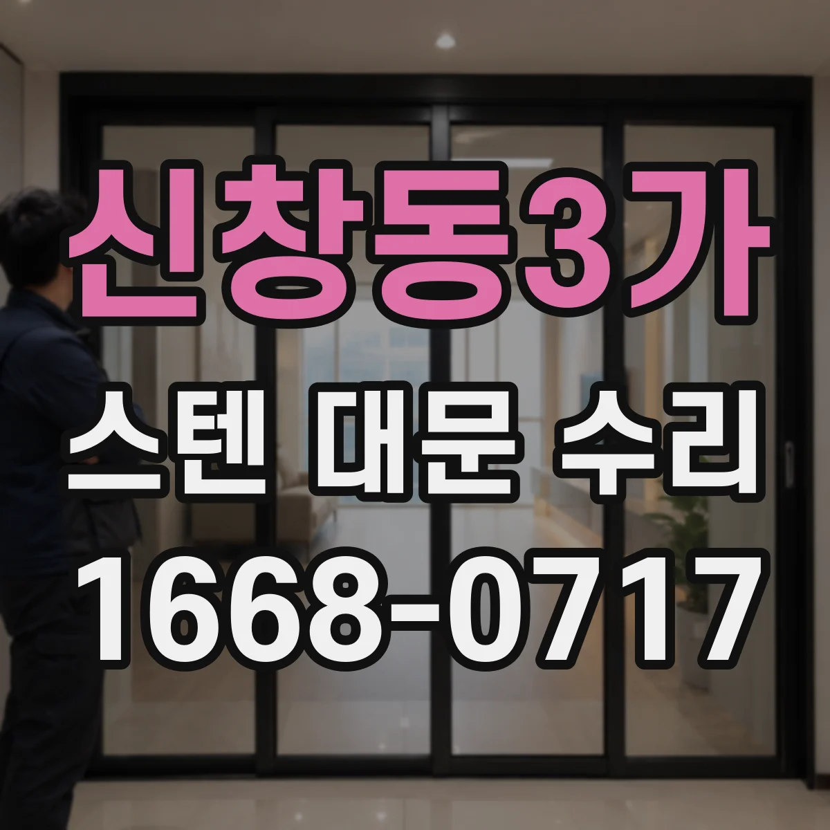 신창동3가 스텐 대문 수리