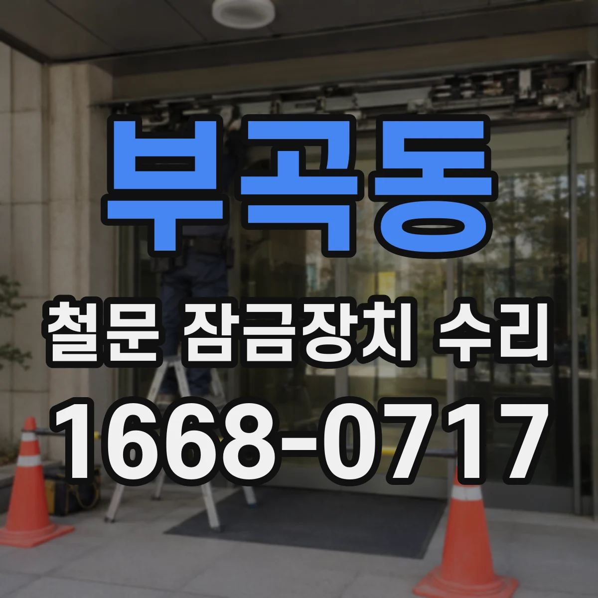 부곡동 철문 잠금장치 수리