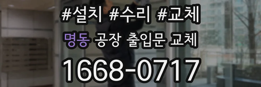 명동 공장 출입문 교체