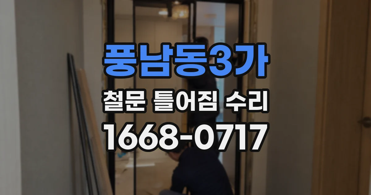 풍남동3가 철문 틀어짐 수리