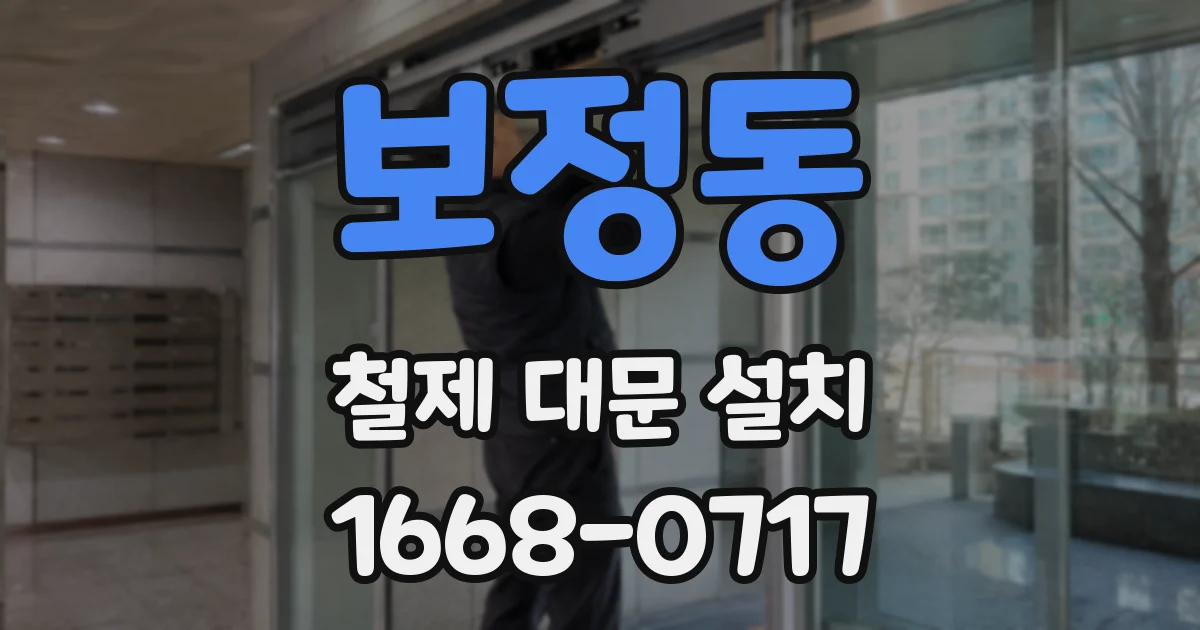 보정동 철제 대문 설치