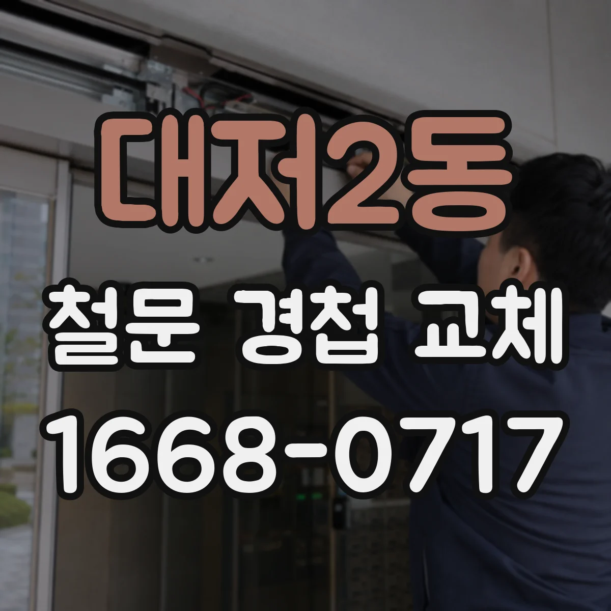 대저2동 철문 경첩 교체