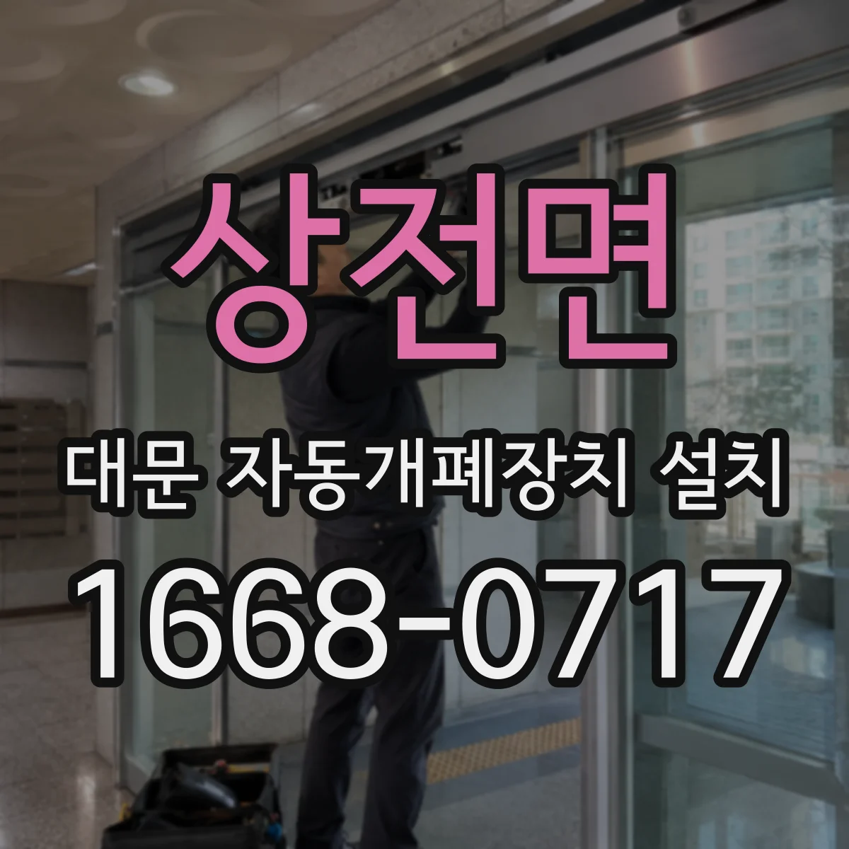 상전면 대문 자동개폐장치 설치
