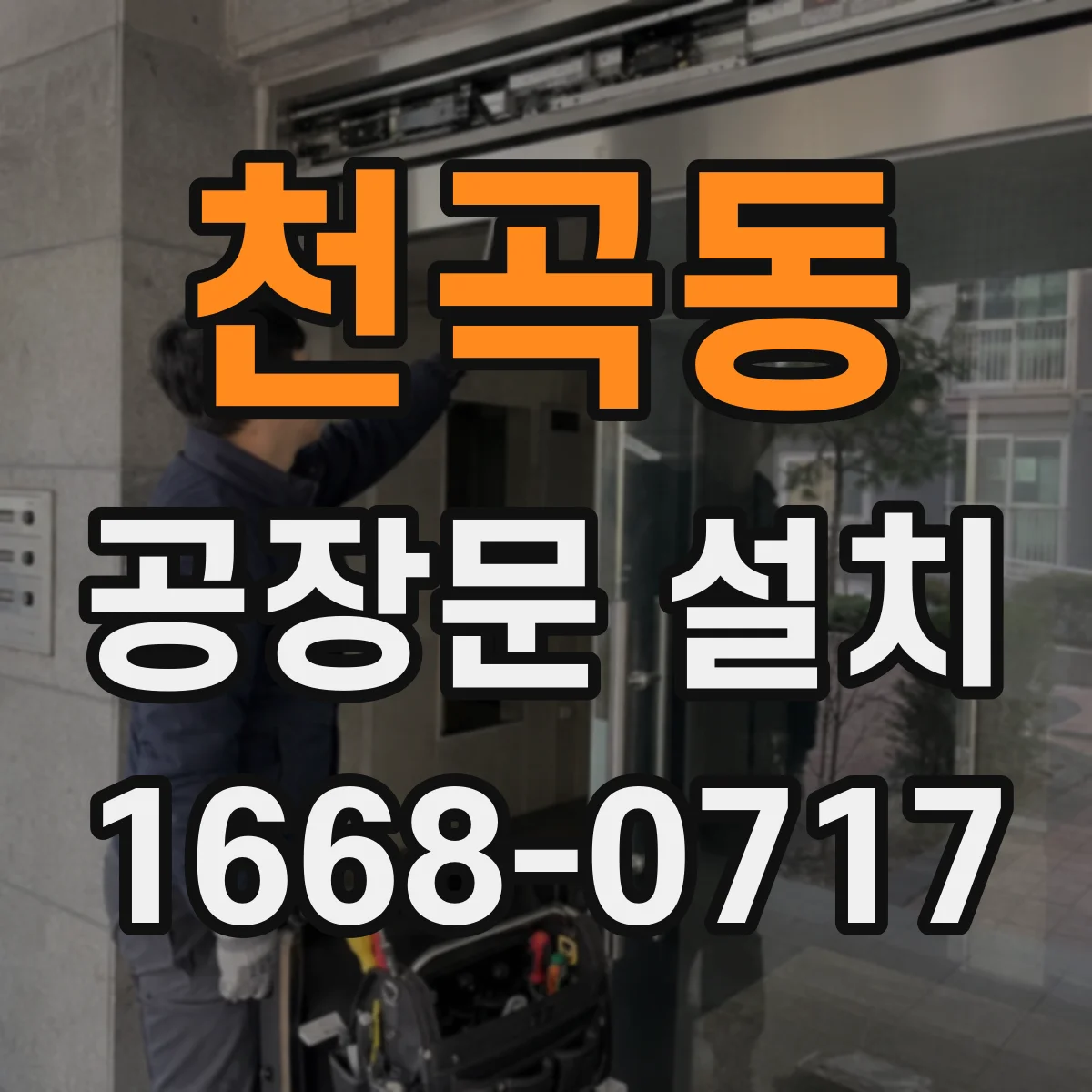 천곡동 공장문 설치