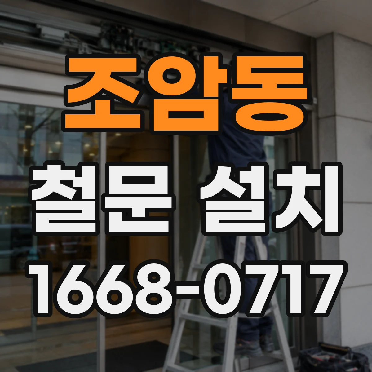 조암동 철문 설치