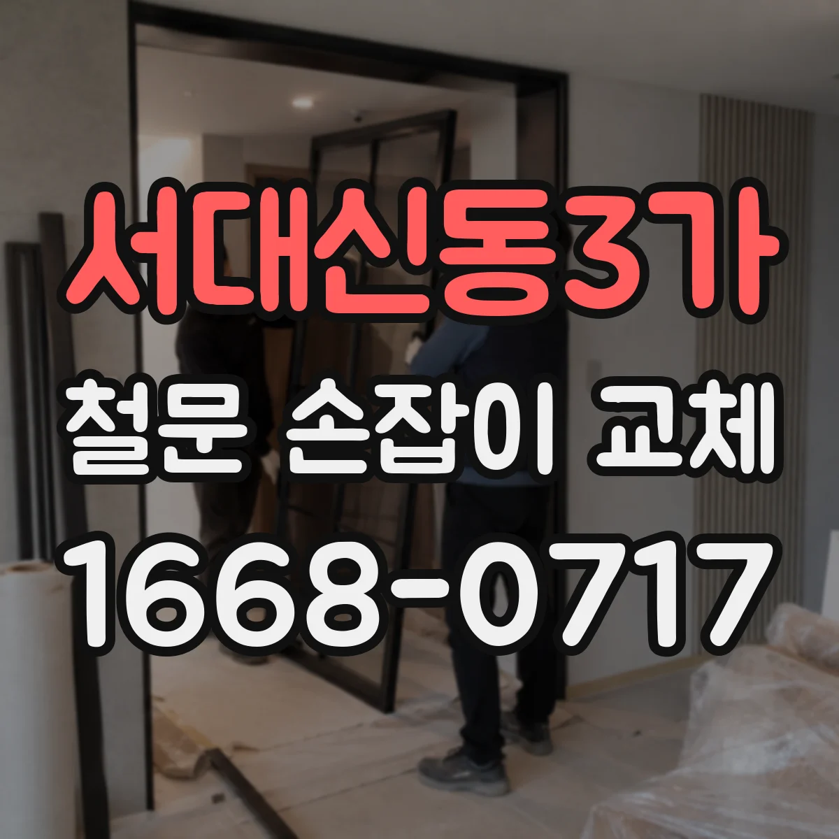 서대신동3가 철문 손잡이 교체