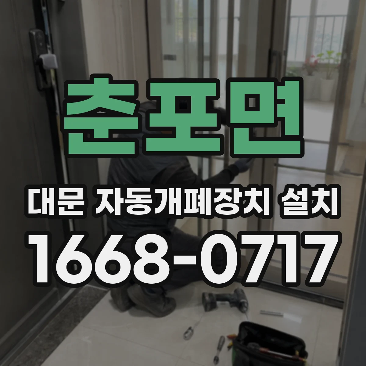 춘포면 대문 자동개폐장치 설치