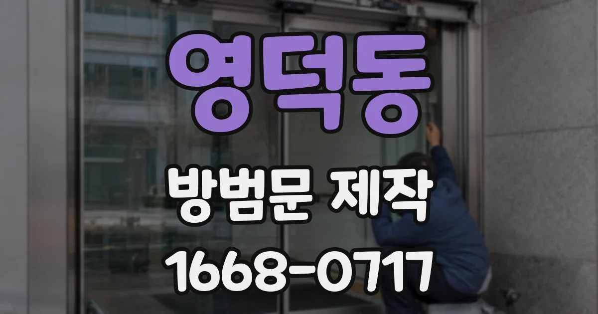 영덕동 방범문 제작