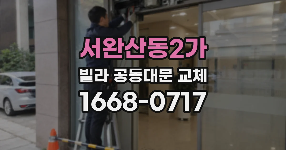 서완산동2가 빌라 공동대문 교체