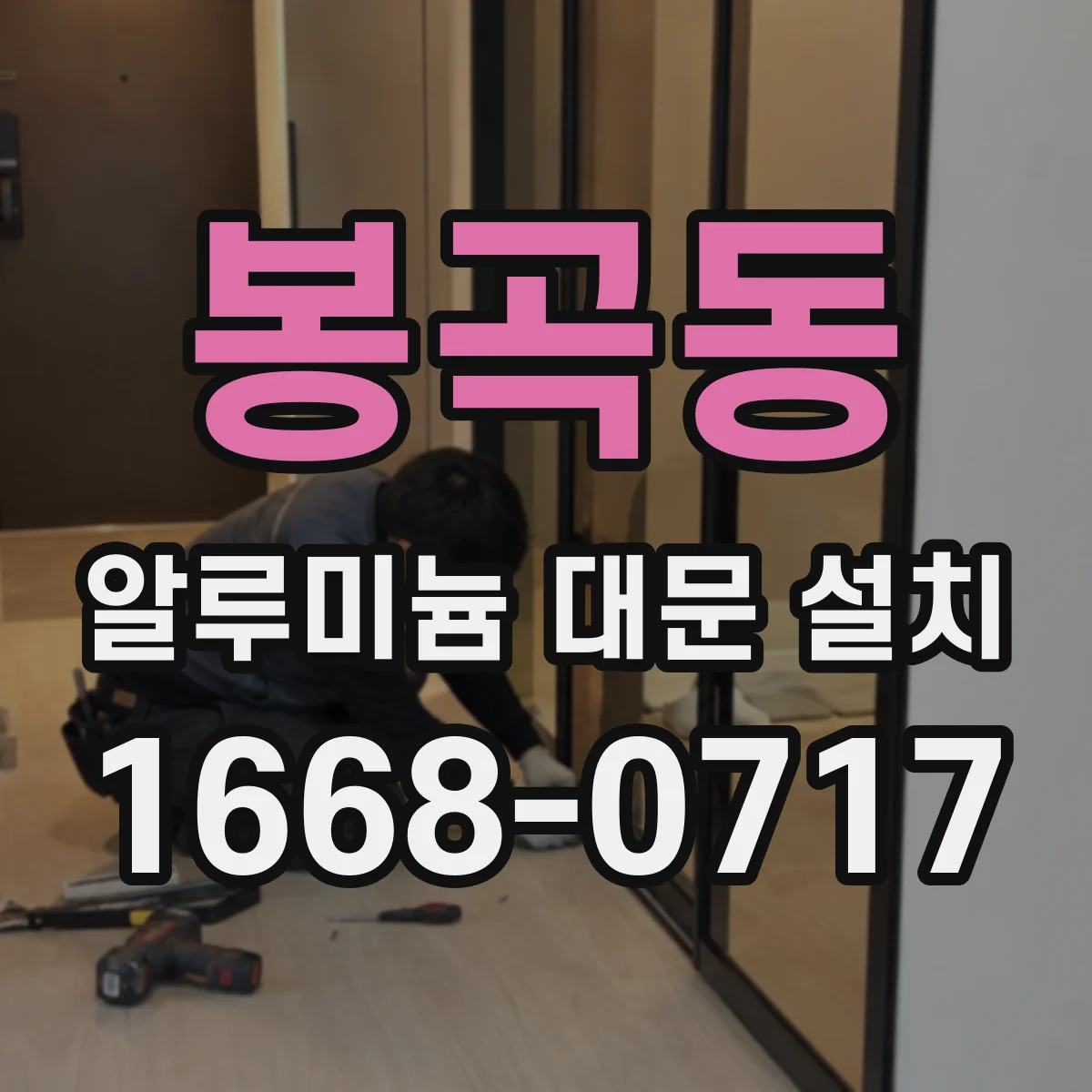 봉곡동 알루미늄 대문 설치