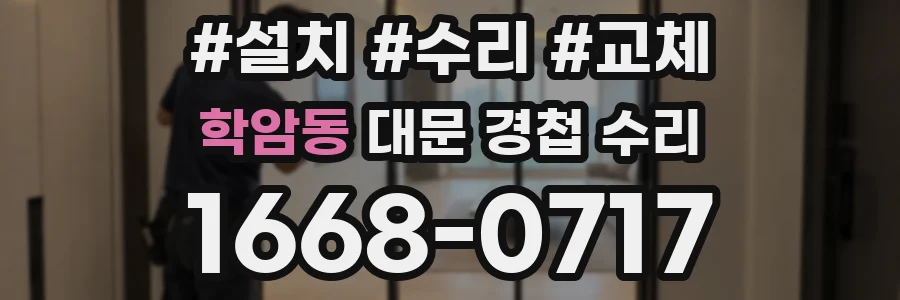 학암동 대문 경첩 수리