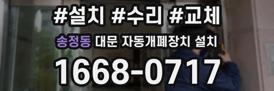 송정동 대문 자동개폐장치 설치