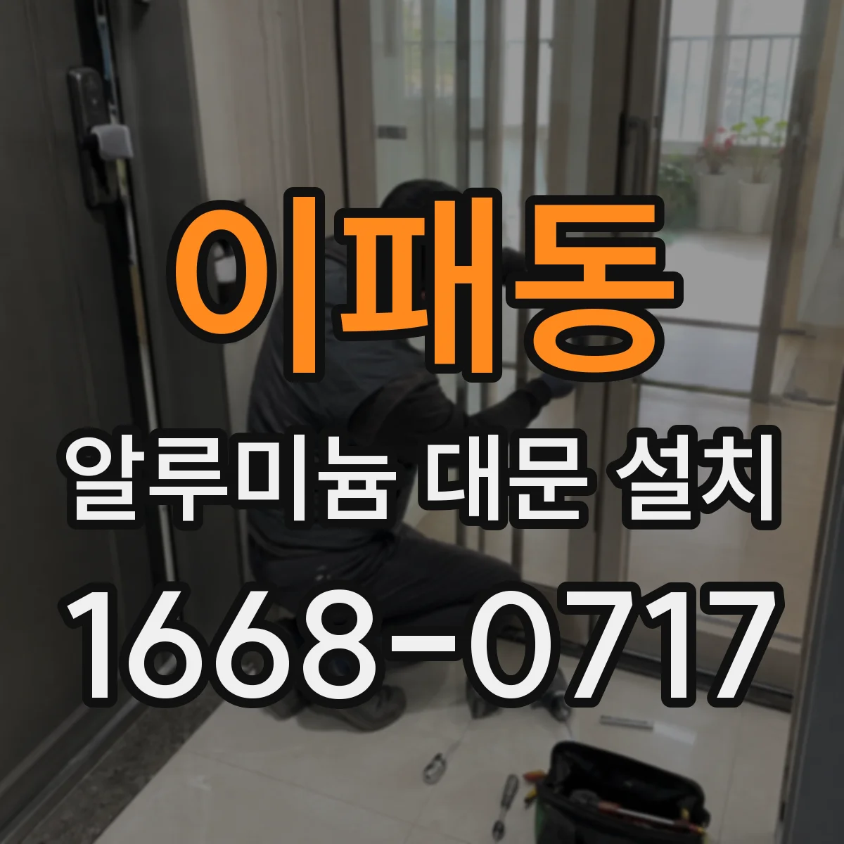 이패동 알루미늄 대문 설치