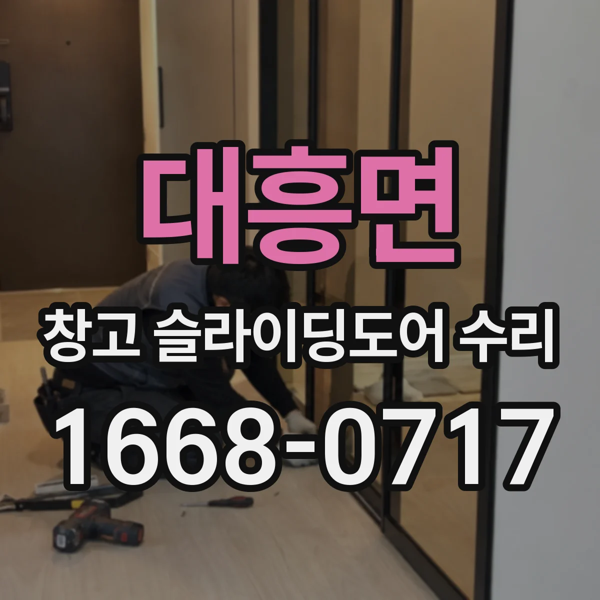 대흥면 창고 슬라이딩도어 수리