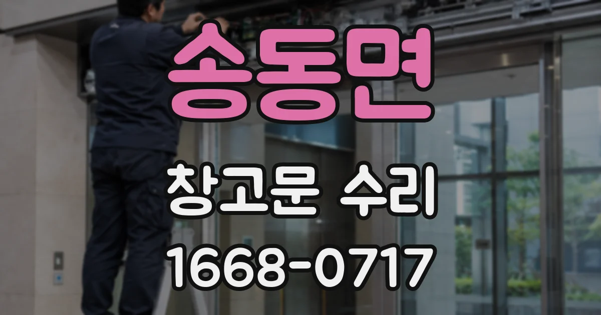 송동면 창고문 수리