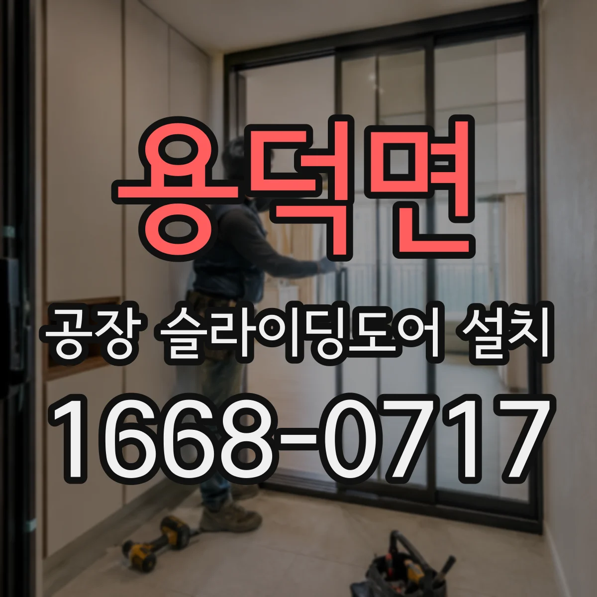 용덕면 공장 슬라이딩도어 설치