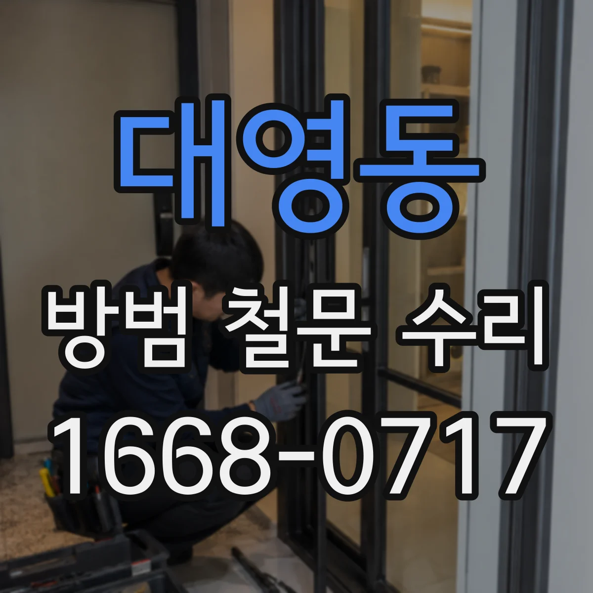 대영동 방범 철문 수리