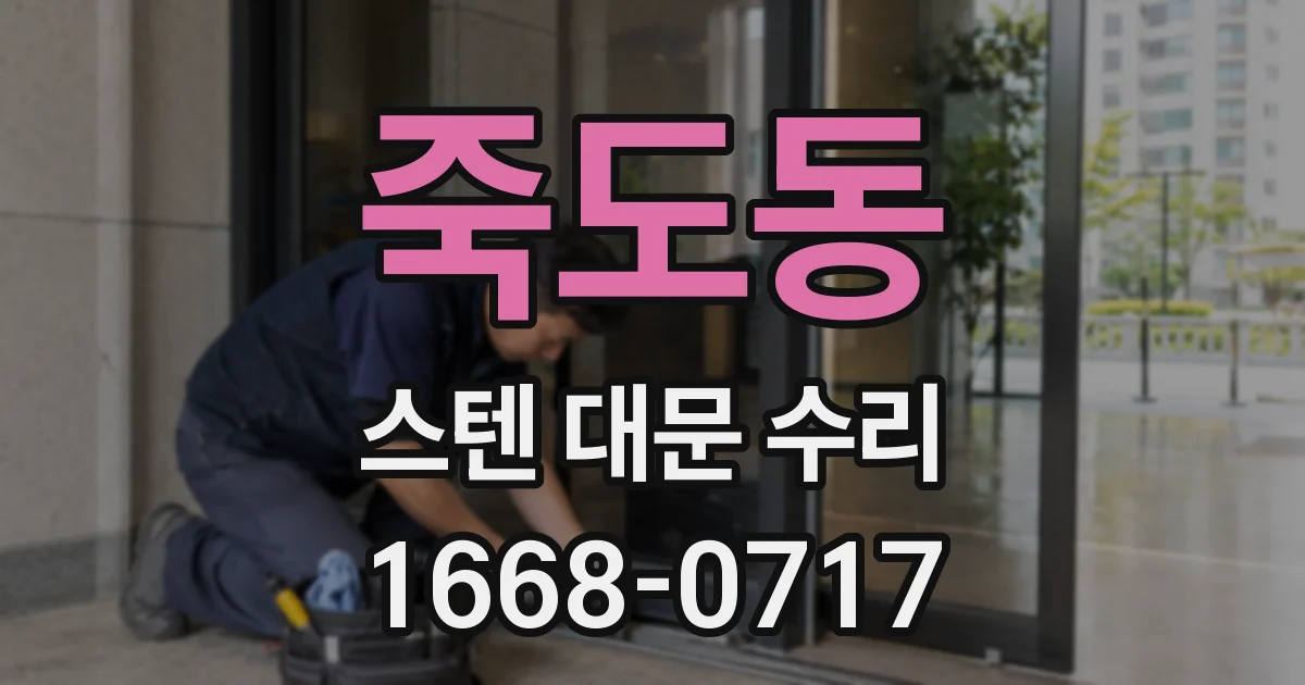 죽도동 스텐 대문 수리