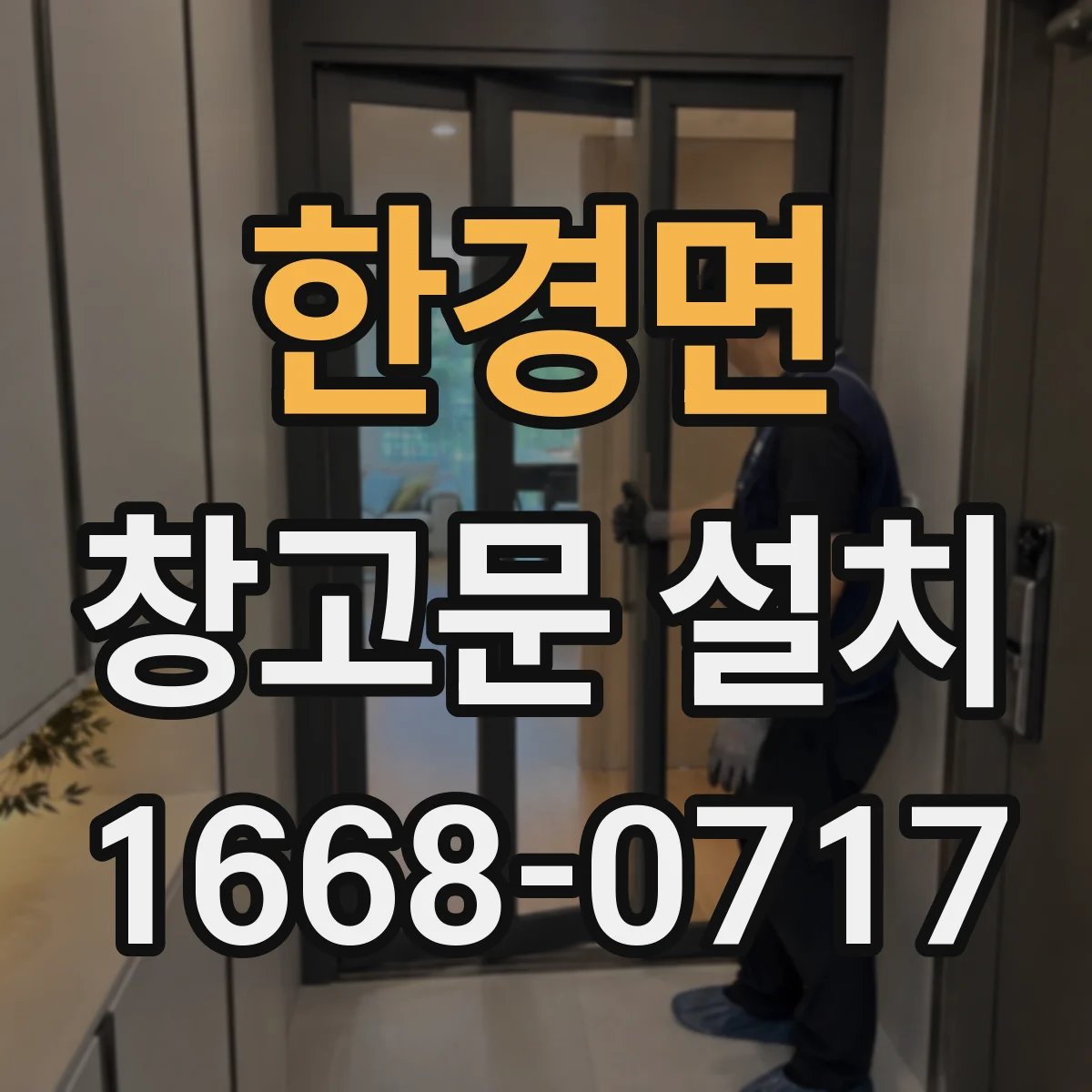 한경면 창고문 설치