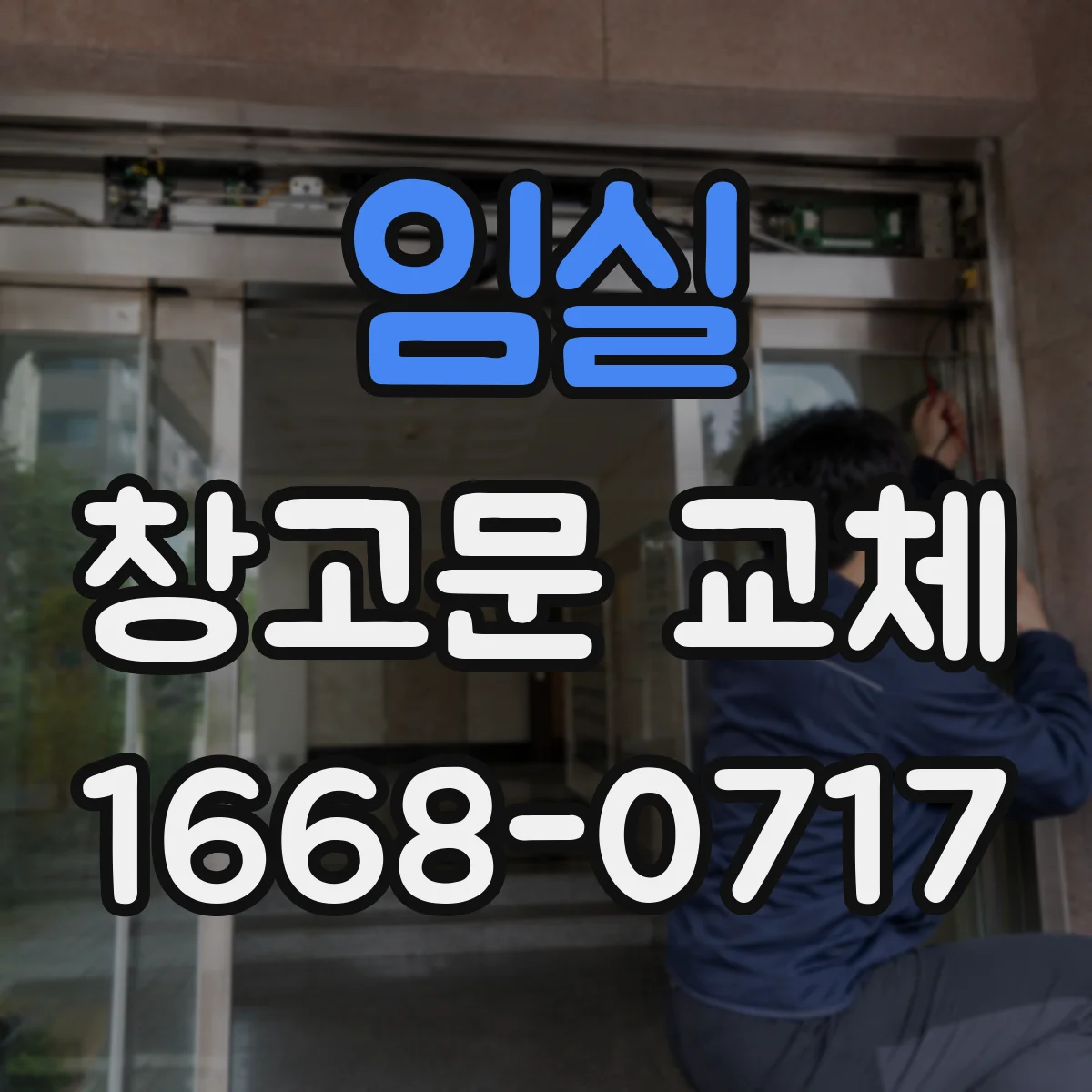 임실 창고문 교체 전 출입 동선부터 확인해야 하는 이유