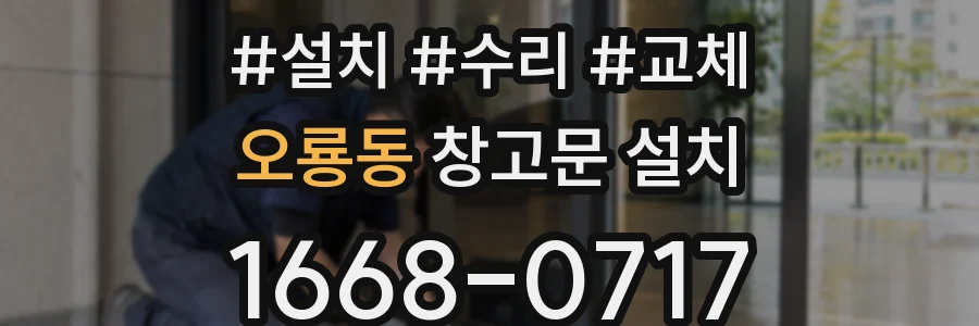 오룡동 창고문 설치