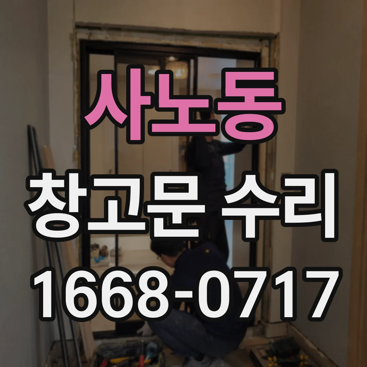 사노동 창고문 수리