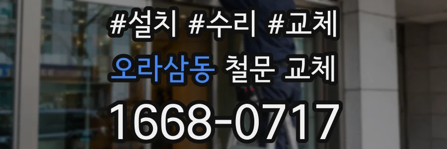 오라삼동 철문 교체