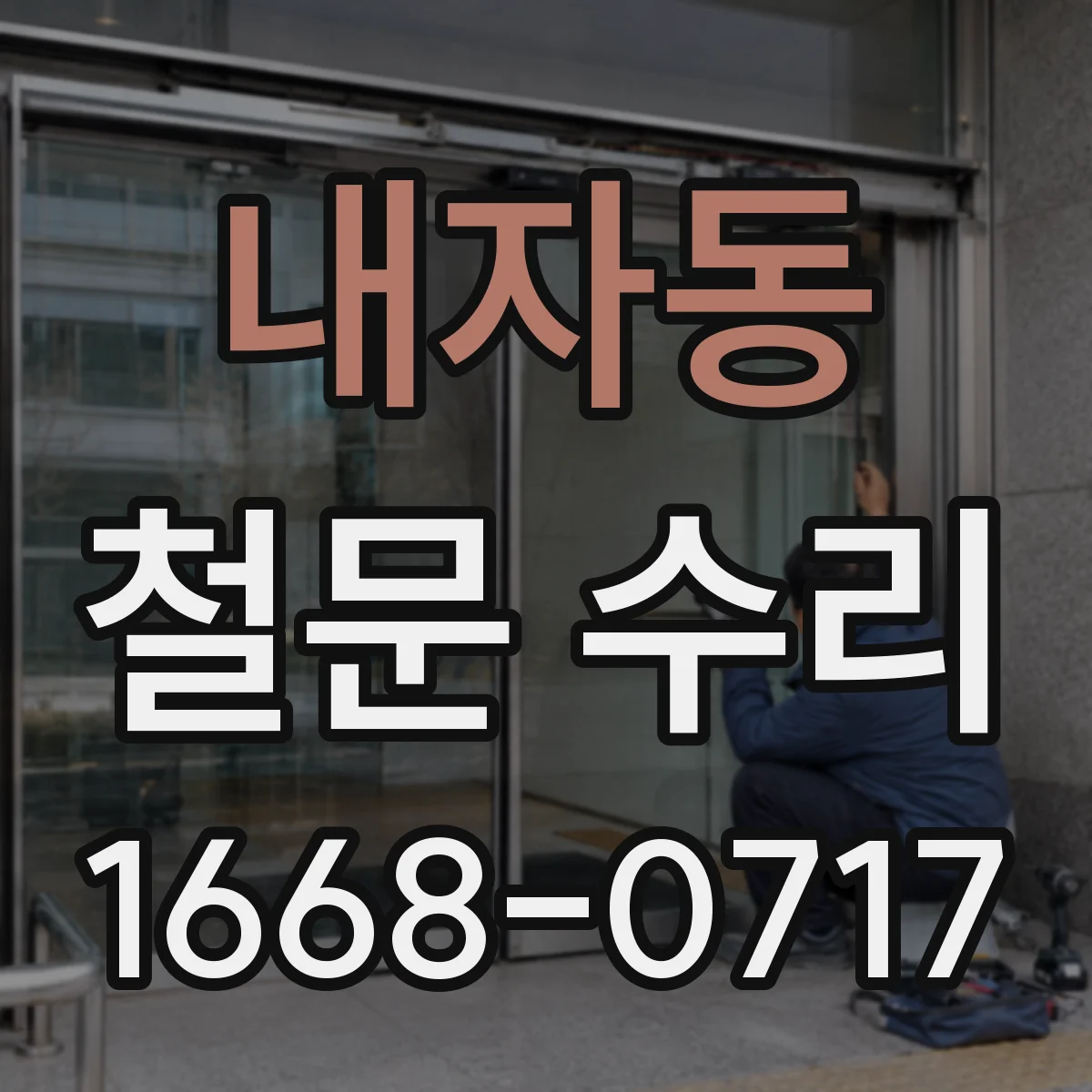내자동 철문 수리
