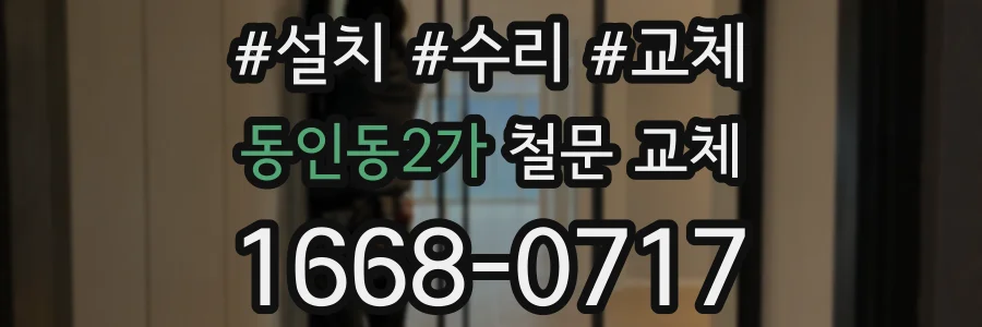 동인동2가 철문 교체