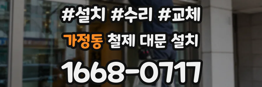 가정동 철제 대문 설치