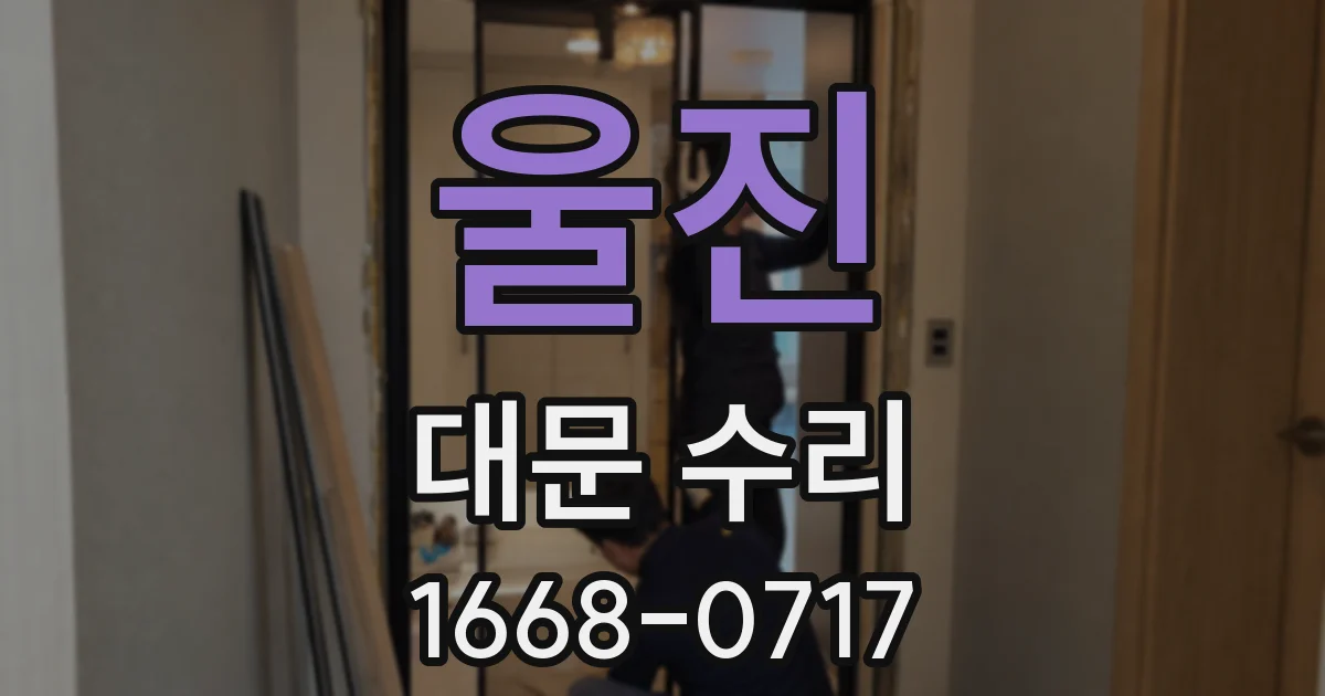 울진 대문 수리
