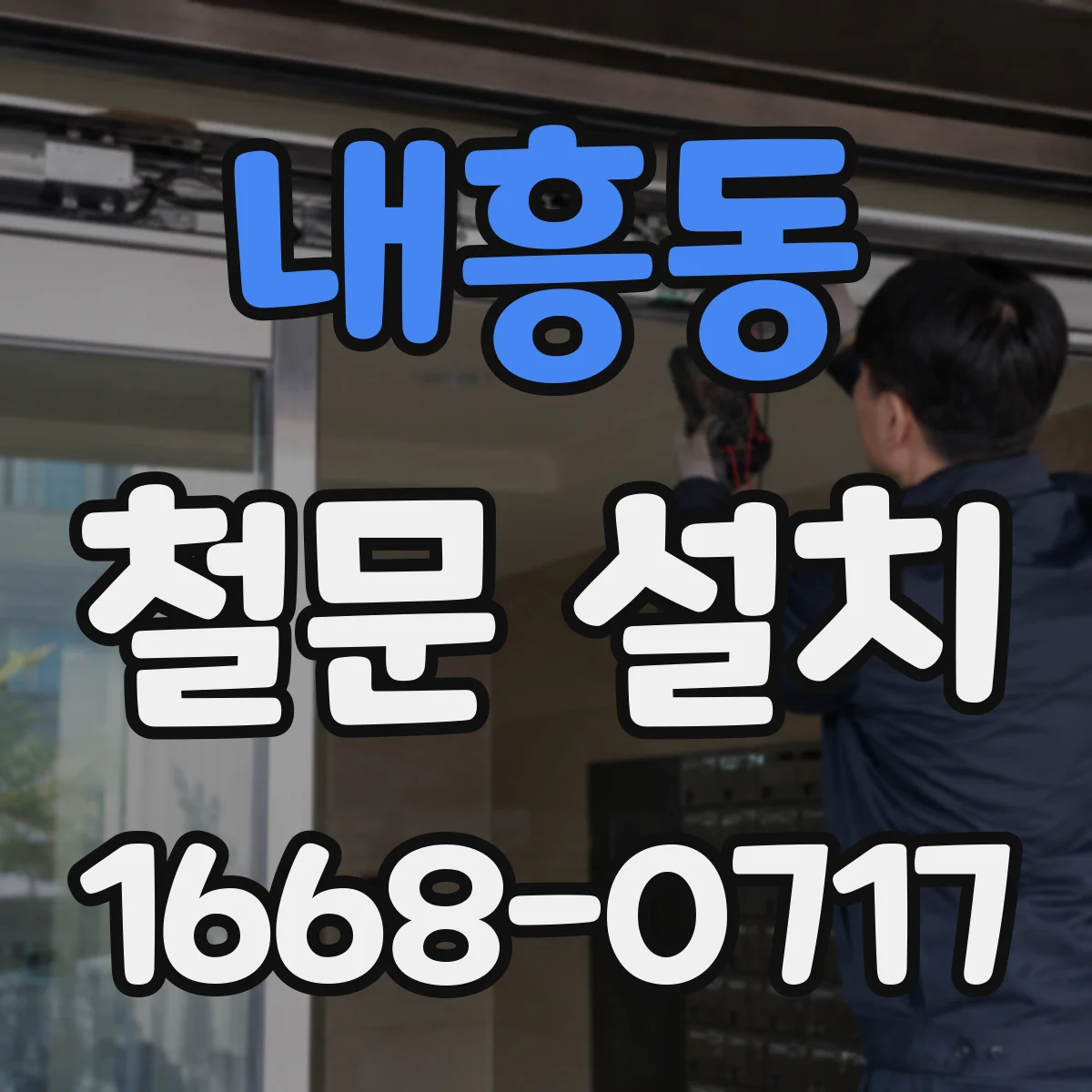 내흥동 철문 설치