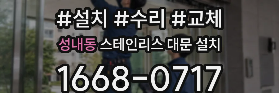 성내동 스테인리스 대문 설치