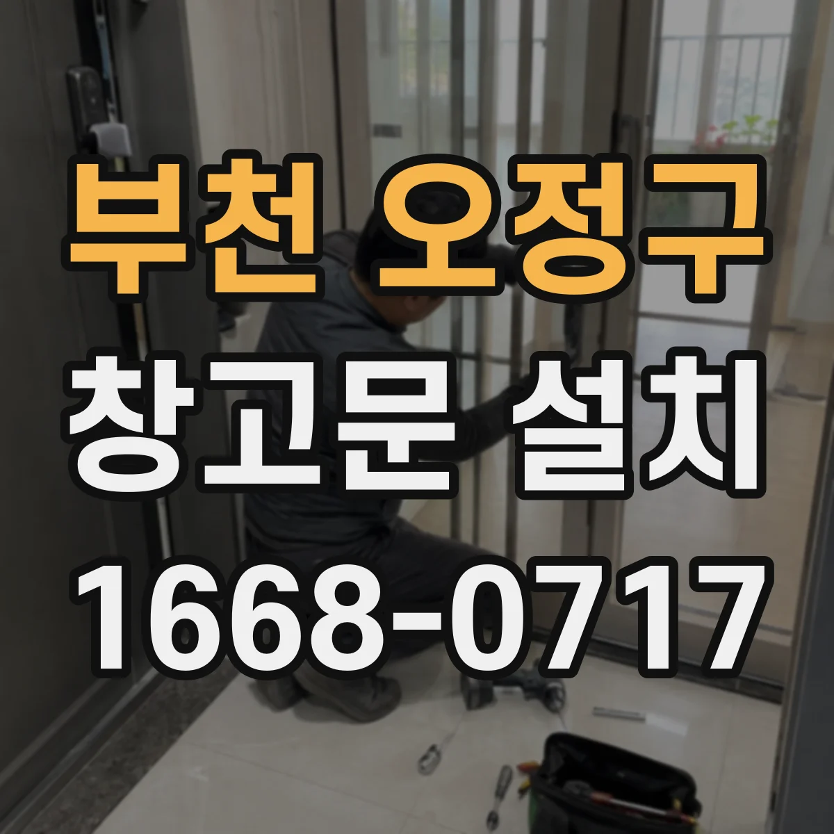 부천 오정구 창고문 설치