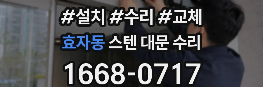 효자동 스텐 대문 수리