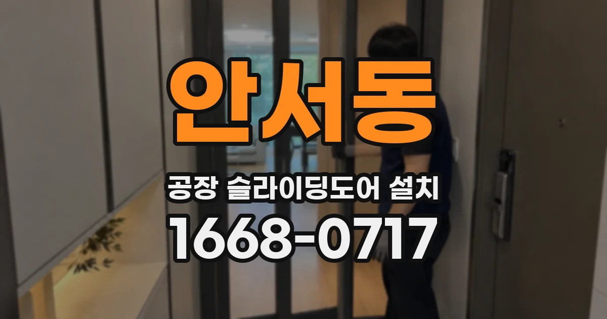 안서동 공장 슬라이딩도어 설치