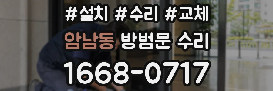 암남동 방범문 수리