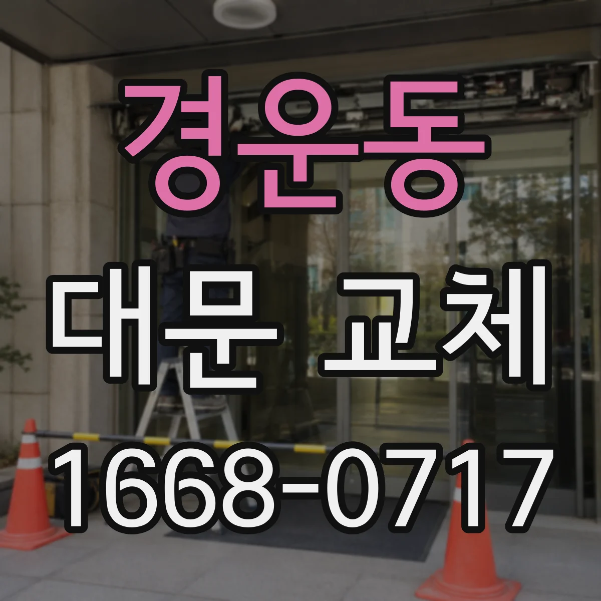 경운동 대문 교체