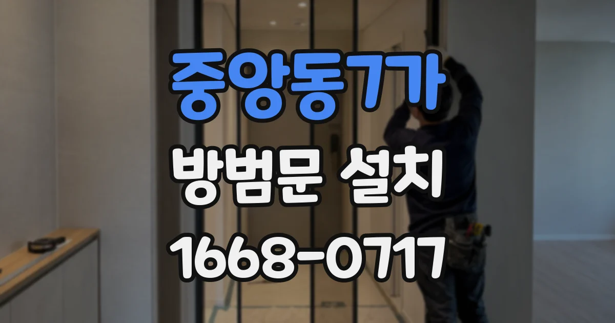 중앙동7가 방범문 설치