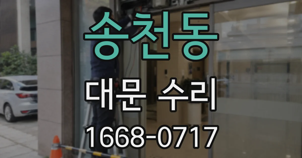 송천동 대문 수리