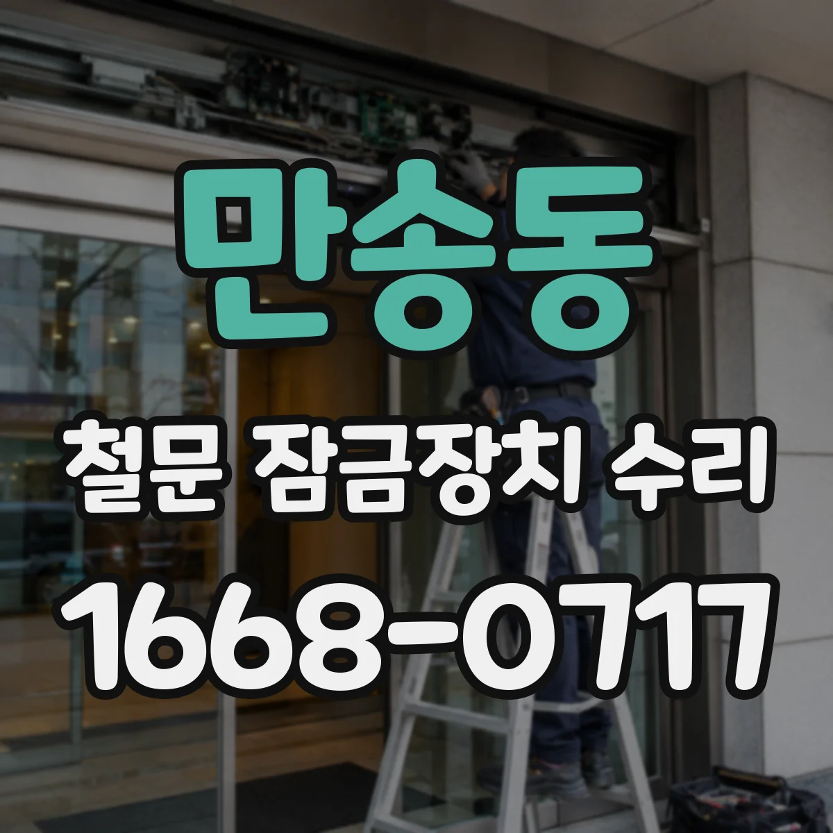 만송동 철문 잠금장치 수리