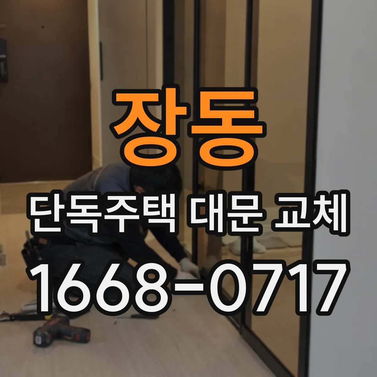 장동 단독주택 대문 교체
